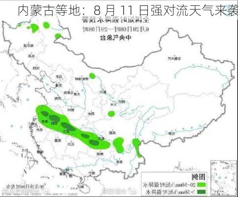 内蒙古等地：8 月 11 日强对流天气来袭