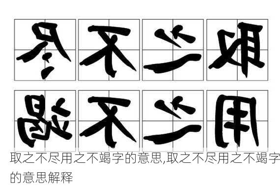 取之不尽用之不竭字的意思,取之不尽用之不竭字的意思解释