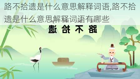 路不拾遗是什么意思解释词语,路不拾遗是什么意思解释词语有哪些