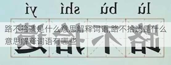 路不拾遗是什么意思解释词语,路不拾遗是什么意思解释词语有哪些