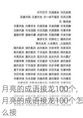 月亮的成语接龙100个,月亮的成语接龙100个怎么接