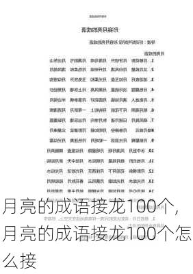 月亮的成语接龙100个,月亮的成语接龙100个怎么接