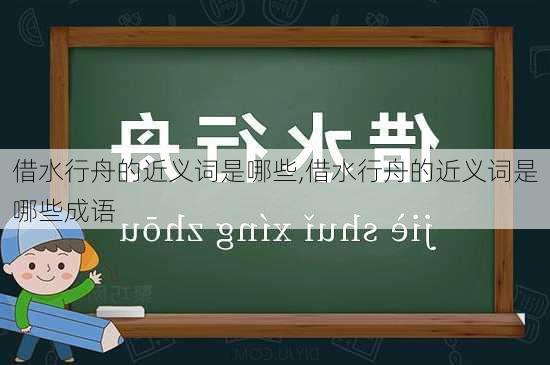 借水行舟的近义词是哪些,借水行舟的近义词是哪些成语