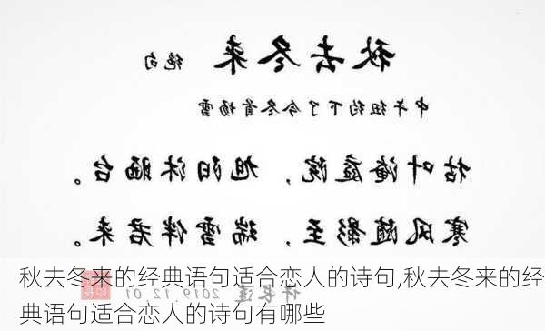 秋去冬来的经典语句适合恋人的诗句,秋去冬来的经典语句适合恋人的诗句有哪些