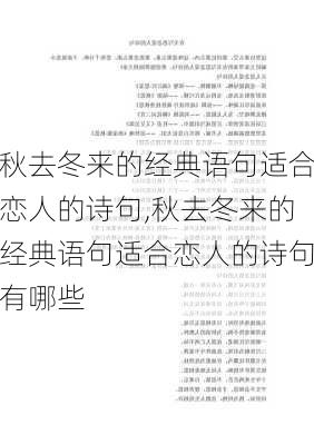 秋去冬来的经典语句适合恋人的诗句,秋去冬来的经典语句适合恋人的诗句有哪些