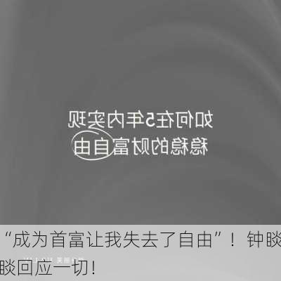 “成为首富让我失去了自由”！钟睒睒回应一切！