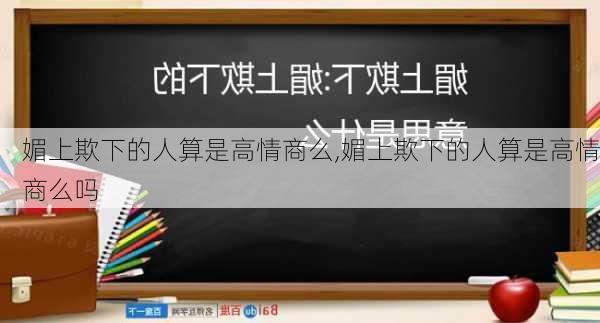 媚上欺下的人算是高情商么,媚上欺下的人算是高情商么吗