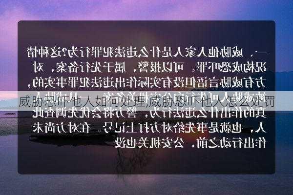 威胁恐吓他人如何处理,威胁恐吓他人怎么处罚