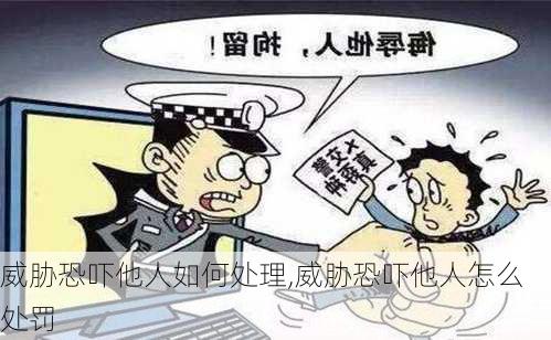 威胁恐吓他人如何处理,威胁恐吓他人怎么处罚