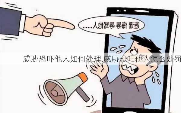 威胁恐吓他人如何处理,威胁恐吓他人怎么处罚