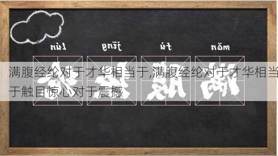 满腹经纶对于才华相当于,满腹经纶对于才华相当于触目惊心对于震撼