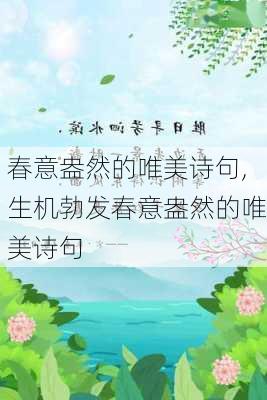 春意盎然的唯美诗句,生机勃发春意盎然的唯美诗句