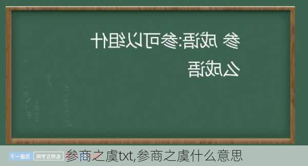 参商之虞txt,参商之虞什么意思