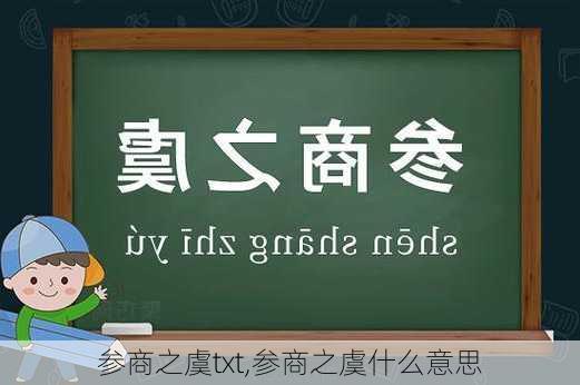 参商之虞txt,参商之虞什么意思