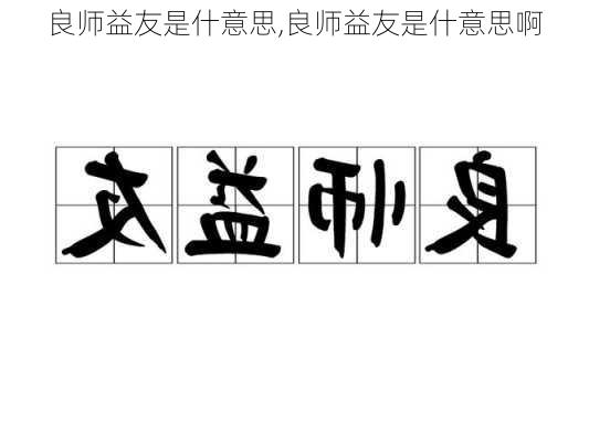 良师益友是什意思,良师益友是什意思啊