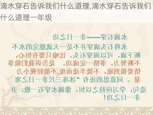 滴水穿石告诉我们什么道理,滴水穿石告诉我们什么道理一年级