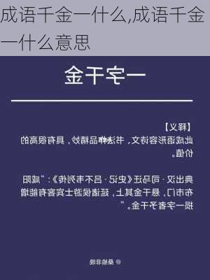 成语千金一什么,成语千金一什么意思