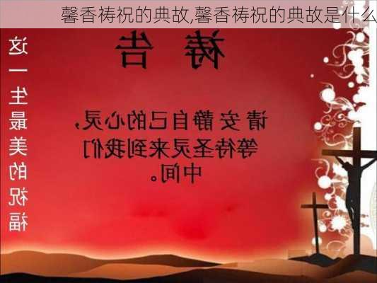 馨香祷祝的典故,馨香祷祝的典故是什么