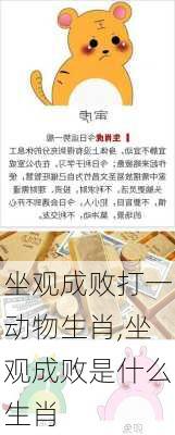 坐观成败打一动物生肖,坐观成败是什么生肖