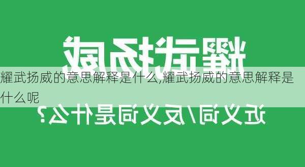 耀武扬威的意思解释是什么,耀武扬威的意思解释是什么呢