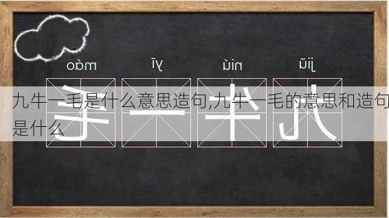 九牛一毛是什么意思造句,九牛一毛的意思和造句是什么