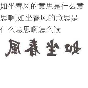 如坐春风的意思是什么意思啊,如坐春风的意思是什么意思啊怎么读