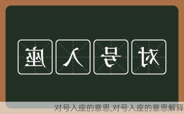 对号入座的意思,对号入座的意思解释