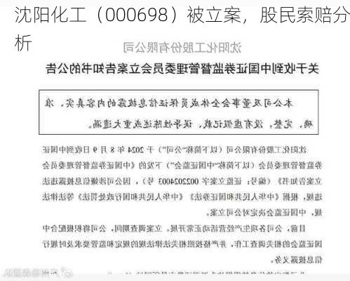 沈阳化工（000698）被立案，股民索赔分析