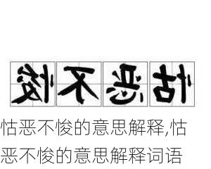 怙恶不悛的意思解释,怙恶不悛的意思解释词语