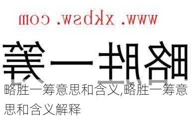 略胜一筹意思和含义,略胜一筹意思和含义解释