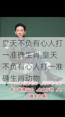 皇天不负有心人打一准确生肖,皇天不负有心人打一准确生肖动物