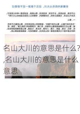 名山大川的意思是什么?,名山大川的意思是什么意思