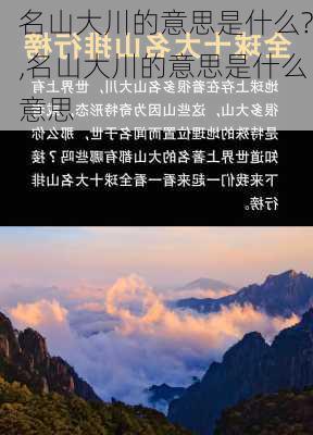 名山大川的意思是什么?,名山大川的意思是什么意思