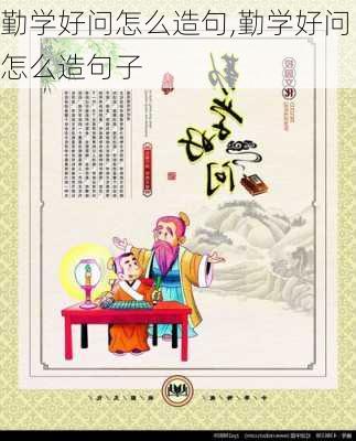 勤学好问怎么造句,勤学好问怎么造句子