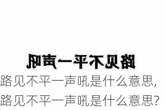 路见不平一声吼是什么意思,路见不平一声吼是什么意思?