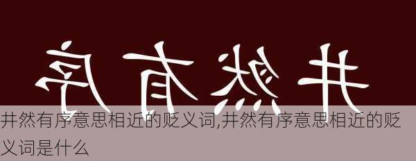 井然有序意思相近的贬义词,井然有序意思相近的贬义词是什么