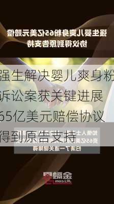 强生解决婴儿爽身粉诉讼案获关键进展 65亿美元赔偿协议得到原告支持