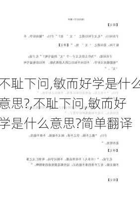 不耻下问,敏而好学是什么意思?,不耻下问,敏而好学是什么意思?简单翻译