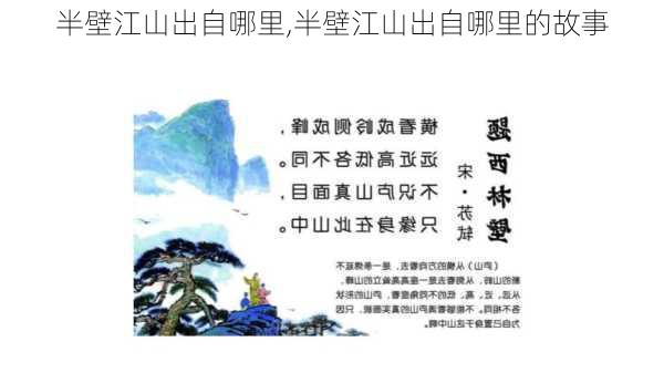 半壁江山出自哪里,半壁江山出自哪里的故事