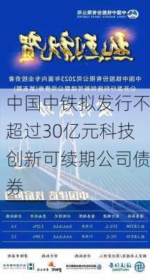 中国中铁拟发行不超过30亿元科技创新可续期公司债券