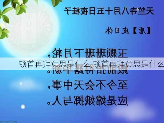 顿首再拜意思是什么,顿首再拜意思是什么