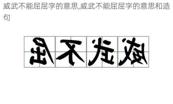 威武不能屈屈字的意思,威武不能屈屈字的意思和造句