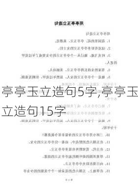 亭亭玉立造句5字,亭亭玉立造句15字