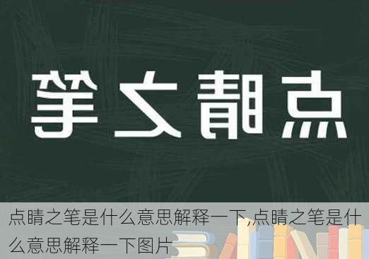 点睛之笔是什么意思解释一下,点睛之笔是什么意思解释一下图片