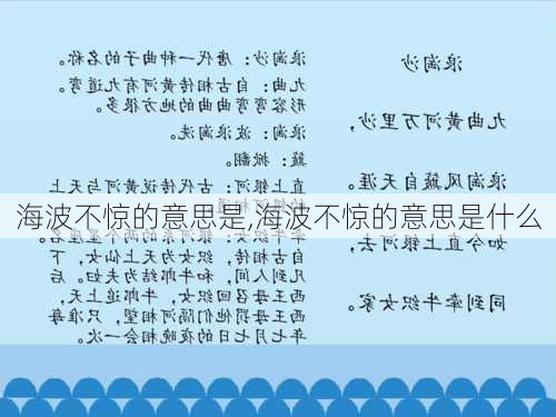 海波不惊的意思是,海波不惊的意思是什么