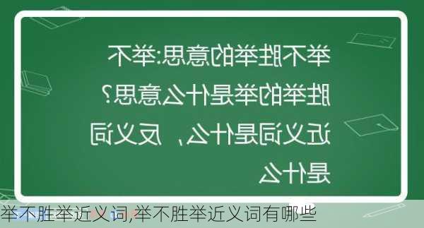 举不胜举近义词,举不胜举近义词有哪些