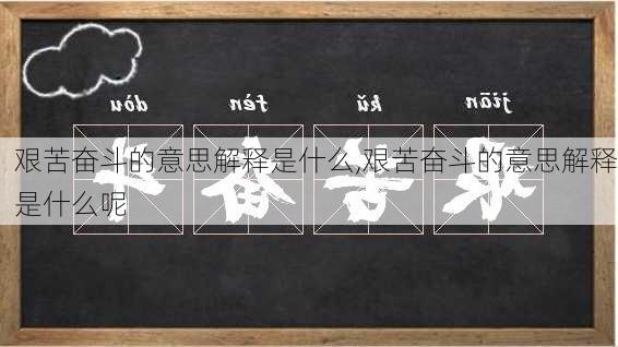 艰苦奋斗的意思解释是什么,艰苦奋斗的意思解释是什么呢