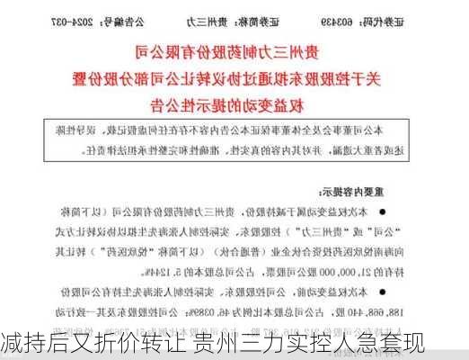 减持后又折价转让 贵州三力实控人急套现