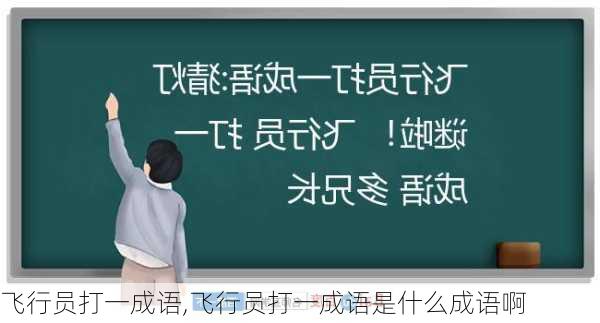 飞行员打一成语,飞行员打一成语是什么成语啊