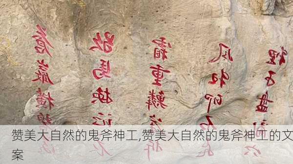 赞美大自然的鬼斧神工,赞美大自然的鬼斧神工的文案